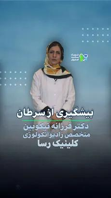 پیشگیری از سرطان- دکتر فرزانه نیکوبین